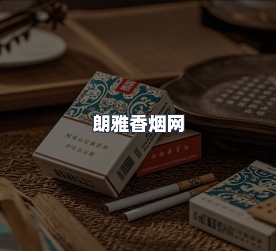 关于朗雅香烟网